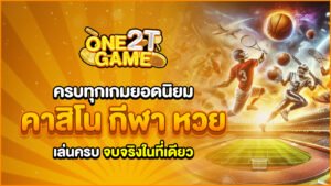 ครบทุกเกมยอดนิยม สล็อต คาสิโน กีฬา หวย