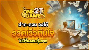 ฝากถอนออโต้ รวดเร็วทันใจ ไม่มีขั้นตอนยุ่งยาก