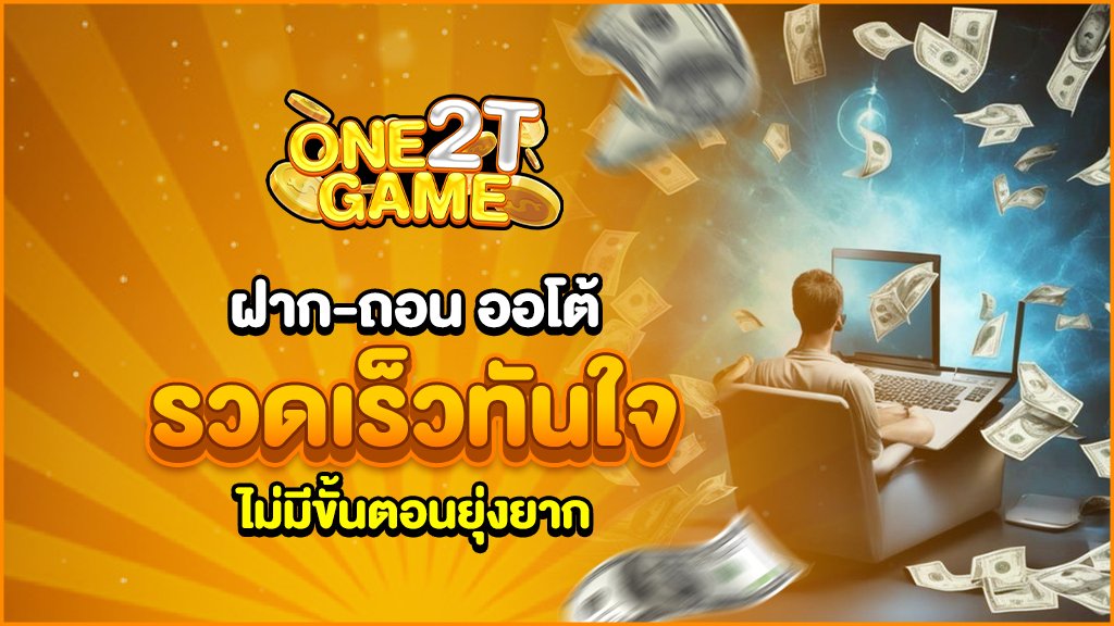 ฝากถอนออโต้ รวดเร็วทันใจ ไม่มีขั้นตอนยุ่งยาก
