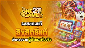 ระบบเกมแท้ ลิขสิทธิ์ตรงจากผู้พัฒนาโดยตรง