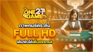 ภาพคมชัดระดับ Full HDเดิมพันได้เต็มอรรถรส