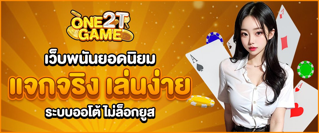 one2tgame เว็บพนันยอดนิยม ระบบออโต้ แจกจริง เล่นง่าย ไม่ล็อกยูส