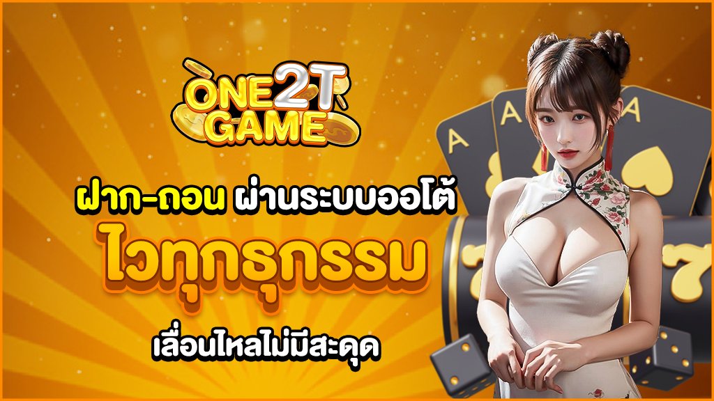 ฝากถอนผ่านระบบออโต้ ไวทุกธุกรรมไม่มีสะดุด