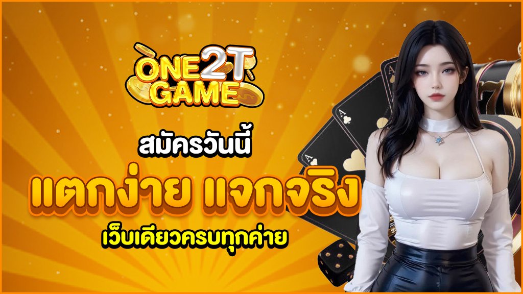 สมัครวันนี้ แจกจริง เว็บเดียวครบทุกค่าย